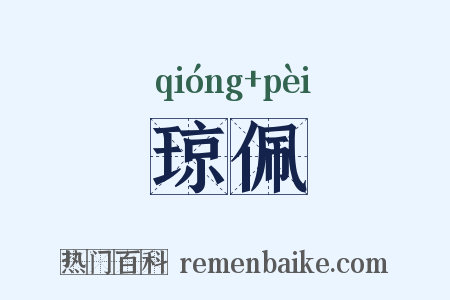 琼佩是什么意思的图片